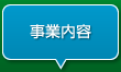 事業内容