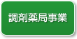 調剤薬局事業