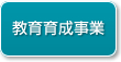 教育育成事業