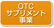 OTC・サプリメント事業