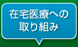 在宅医療への取り組み