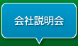 会社説明会