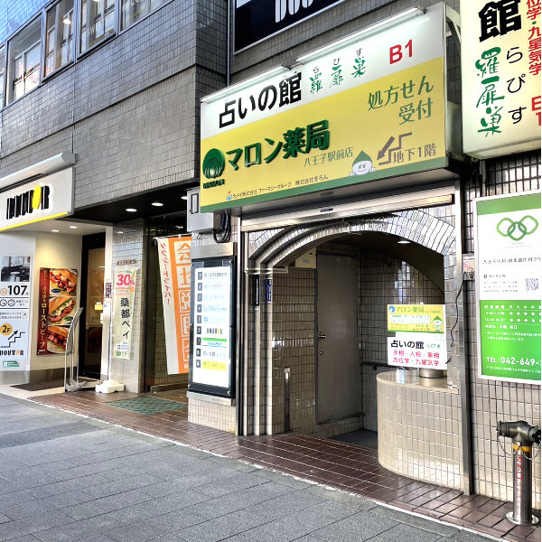 マロン薬局八王子駅前店　外観