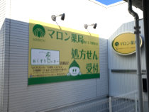 マロン薬局西八王子店　看板